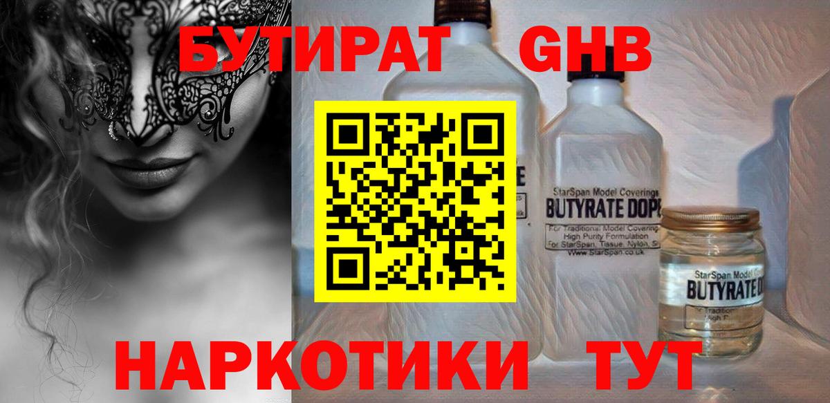 БУТИРАТ вода Похвистнево